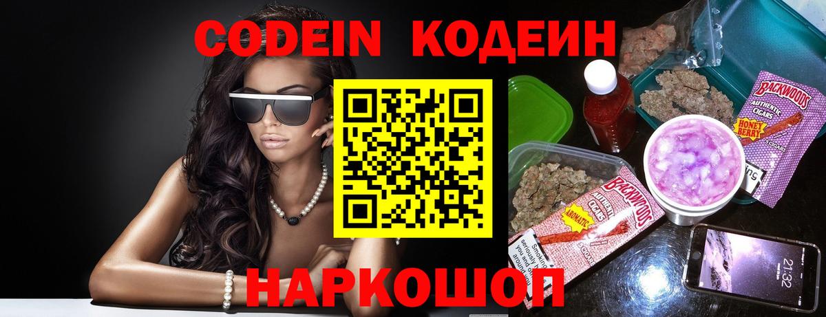 Кодеин Purple Drank  Вход с VPN  что такое наркотик  Чайковский  Codein Purple Drank 
